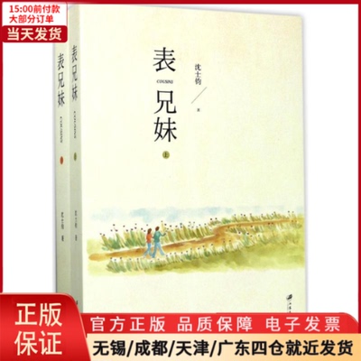 【全新正版】 表兄妹 文学/现代/当代文学 9787568404785