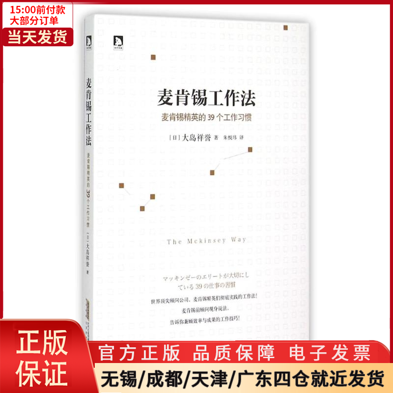 【全新正版】麦肯锡工作法：麦肯锡精英的39个工作习惯管理/广告营销 9787569902525