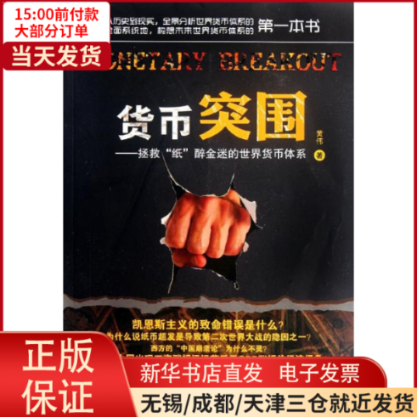 【全新正版】 货币突围:拯救