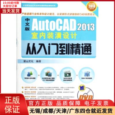 【全新正版】 中文版AUTOCAD2013室内装潢设计从入门到精通 计算机/网络/图形图像/多媒体（新） 9787111391975