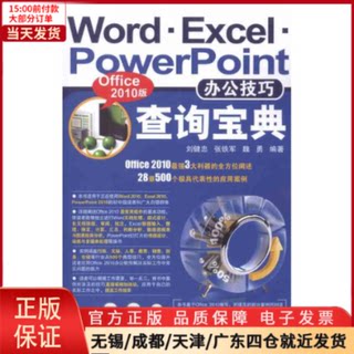 【全新正版】 Word.Excel.PowerPoint办公技巧查询宝典(Office 2010版) 计算机/网络/操作系统（新） 9787802486782