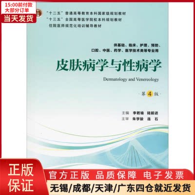 【全新正版】 皮肤病学与病学 第4版 /教材//教材/大学教材 9787565919336