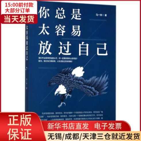 【全新正版】 你总是太容易放过自己 自我实现/励志/心灵与修养 9787516814925属于什么档次？
