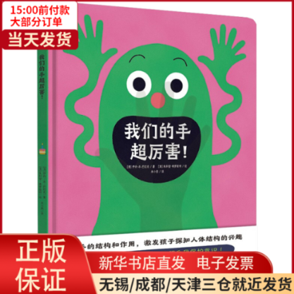 【全新正版】 我们的手超厉害! 儿童读物/童书/儿童文学 9787536838161怎么样,好用不?