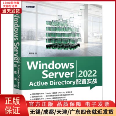 【全新正版】 Windows Server 2022 Active Directory配置实战 计算机/网络/操作系统（新） 9787302646242