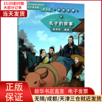 【全新正版】 孔子的故事/学汉语分级读物(第3级)历史故事9 外语/语言文字/实用英语/教材 9787561952252高性价比高么？