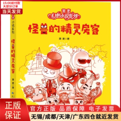 【全新正版】 怪兽的精灵房客 儿童读物/童书/儿童文学 9787556096671