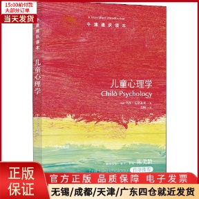 社会科学 儿童心理学 9787544776929 全新正版 心理学