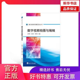 融合新闻传播实务丛书9787307218505武汉大学出版 数字视频拍摄与编辑 新华书店 社