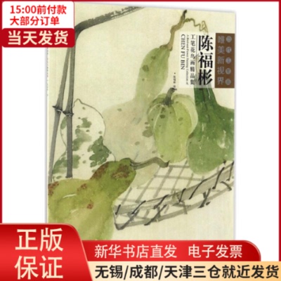 【全新正版】 陈福彬工笔花鸟画精品集 艺术/绘画（新） 9787539335650