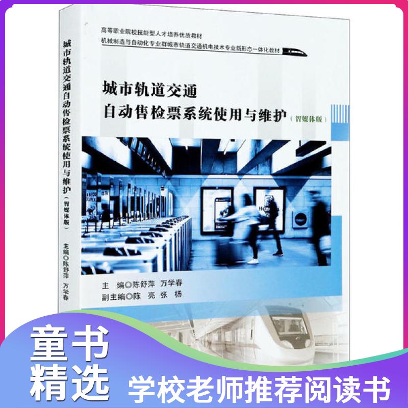 【新华书店】城市轨道交通自动售检票系统使用与维护(智媒体版)陈舒萍