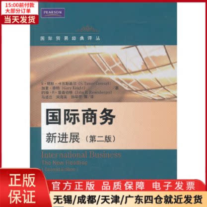 【全新正版】 国际商务:新进展(第二版)(国际贸易经典译丛) /教材