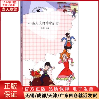 【全新正版】 一条人人打喷嚏的街 儿童读物/童书/儿童文学 9787548814139