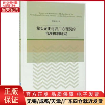 【全新正版】 龙头企业与农户心理契约治理机制研究 管理/管理 9787509642719