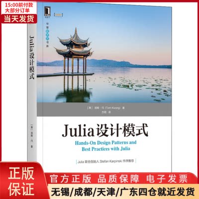 【全新正版】 Julia设计模式 计算机/网络/计算机软件工程（新） 9787111689492