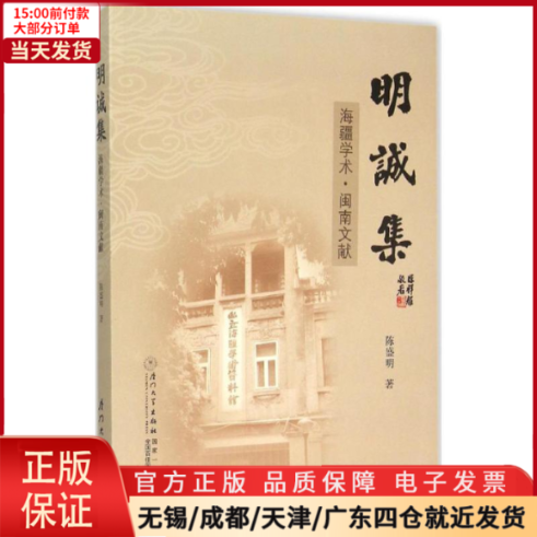 【全新正版】 明诚集 历史/史学理论 9787561556511 书籍/杂志/报纸 大学教材 原图主图