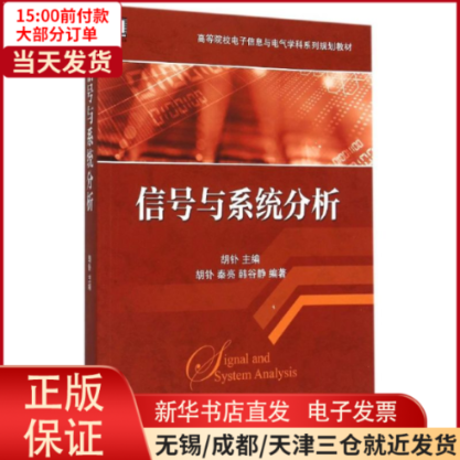 【全新正版】 信号与系统分析(高等院校电子信息与电气学科系列规划教材) 工业/农业技术/电子/通信（新） 9787111512219属于什么档次？