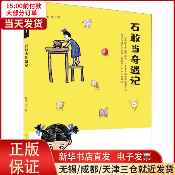 【正版包邮】石敢当奇遇记
