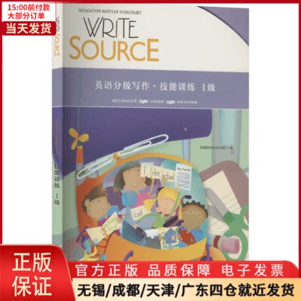 【全新正版】 Write Source英语分级写作·技能训练 1级 外语/语言文字/实用英语/生活英语 9787300293578