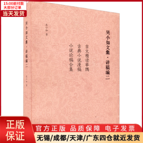 【全新正版】 吴小如文集·讲稿编 2 文学/文学作品集 9787506889025