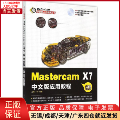 【全新正版】 Mastercam X7中文版应用教程计算机/网络/图形图像/多媒体（新） 9787302405573