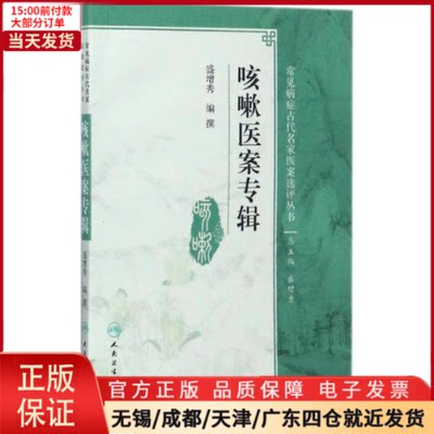 【全新正版】 咳嗽医案专辑 医学卫生/中医 9787117250641