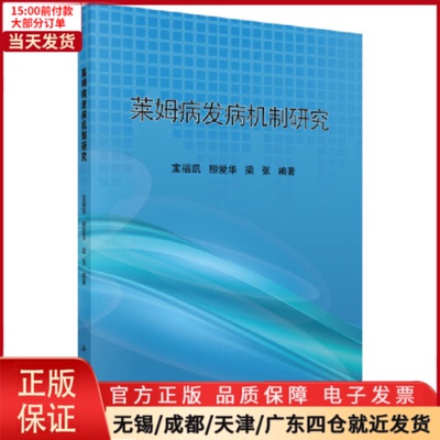 【全新正版】 莱姆病发病机制研究 /教材//教材/大学教材 9787030596277