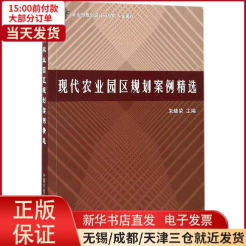 【全新正版】 现代农业园区规划案例精选 工业/农业技术/农业/农业基础科学 9787511627568怎么看?