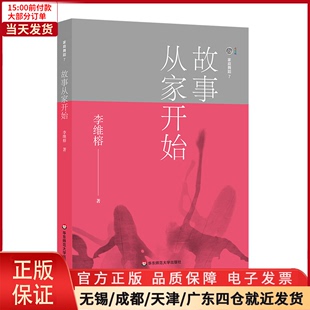 故事从家开始 社会科学 心理学 9787567575592 全新正版 家庭舞蹈7