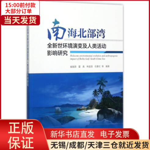 【全新正版】 南海北部湾全新世环境演变及人类活动影响研究 自然科学/地理学/自然地理学 9787502797447属于什么档次？