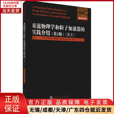 【全新正版】 束流物理学和粒子加速器的实践介绍(第2版) 外语/语言文字/实用英语/专著 9787560394701