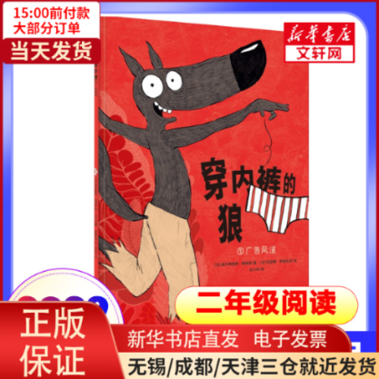 【全新正版】 穿内裤的狼 广告风波 儿童读物/童书/绘本/图画书 9787305254727怎么样,好用不?