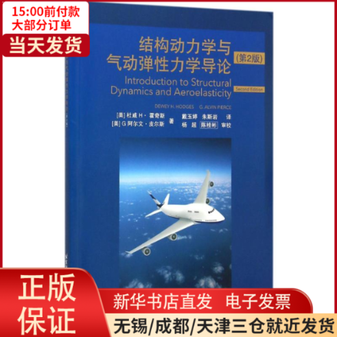 【全新正版】 结构动力学与气动弹力学导论 工业/农业技术/航空航天 9787512418547使用感如何?