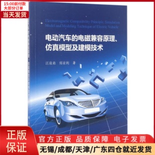 运输 电磁兼容原理 全新正版 交通 电动汽车 农业技术 工业 9787030531087 模型及建模技术