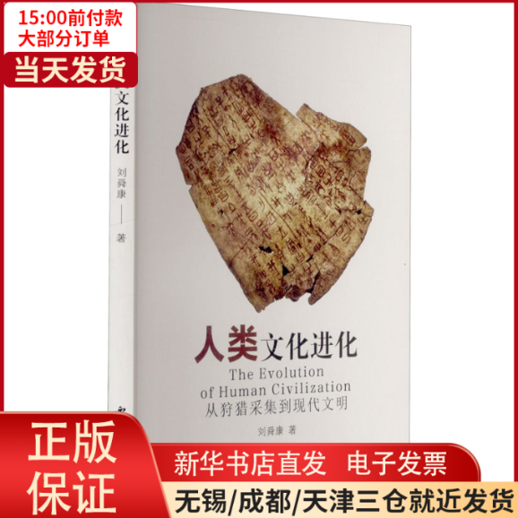 【全新正版】 人类文化进化 从狩猎采集到现代文明 儿童读物/童书/儿童文学 9787560448497怎么看?