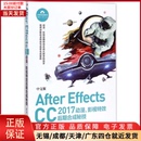 计算机 中文版 After CC2017动漫 97873024849 新 多媒体 影视后期合成秘技 网络 全新正版 Effects 图形图像