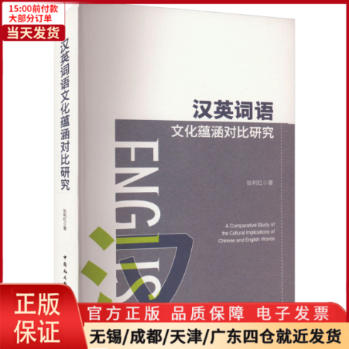 【全新正版】汉英词语文化蕴涵对比研究外语/语言文字/实用英语/生活英语 9787522717258