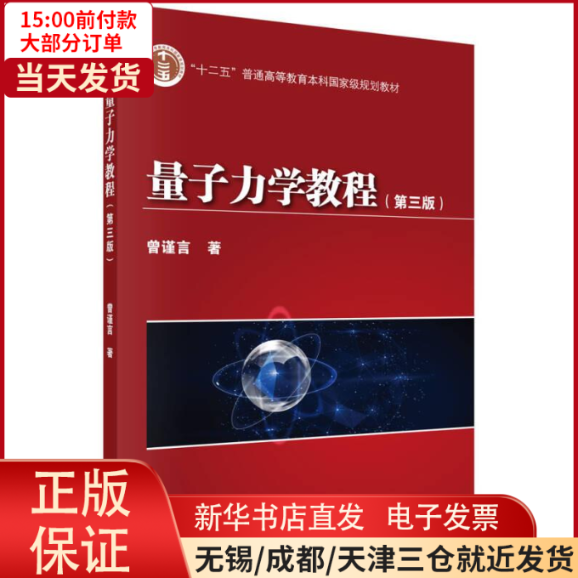 【全新正版】 量子力学教程(第3版) /教材//教材/大学教材 9787030392428使用感如何?