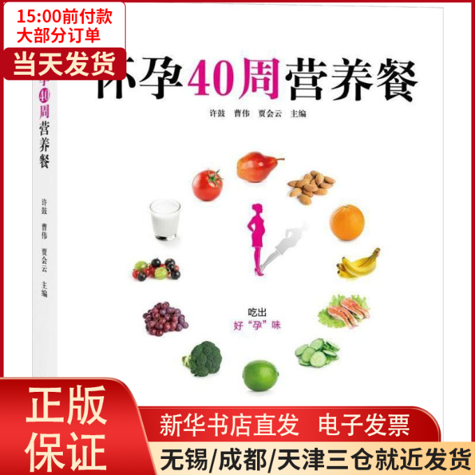 【全新正版】 怀孕40周营养餐 /教材//教材/大学教材 9787551316002怎么样,好用不?