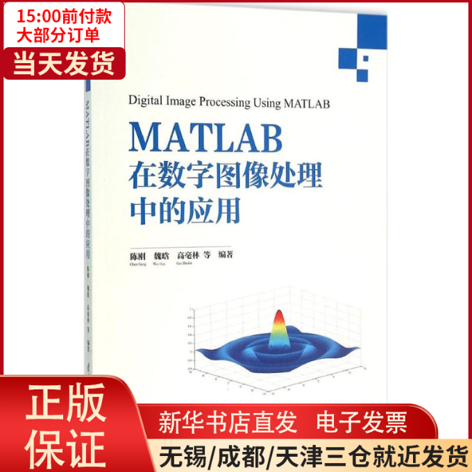 【全新正版】 MATLAB在数字图像处理中的应用 计算机/网络/软件工程 97873024221使用感如何?
