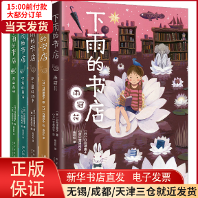 【全新正版】 下雨的书店(全5册) 儿童读物/童书/儿童文学 9787513350648怎么看?