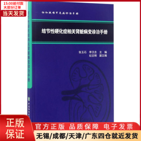 【全新正版】 结节硬化症相关肾脏病变诊治手册 医学卫生/内科学 