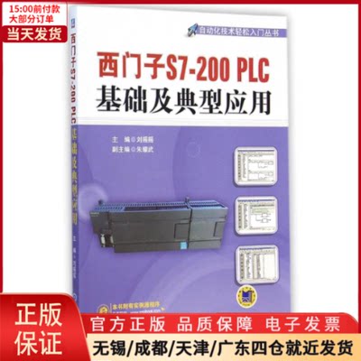 【全新正版】 西门子S7-200PLC基础及典型应用/自动化技术轻松入门丛书 工业/农业技术/电工技术/家电维修 9787111490036