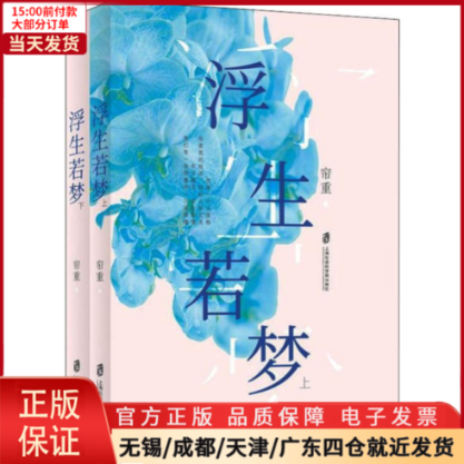 【全新正版】浮生若梦(2册)文学/现代/当代文学 9787552026610