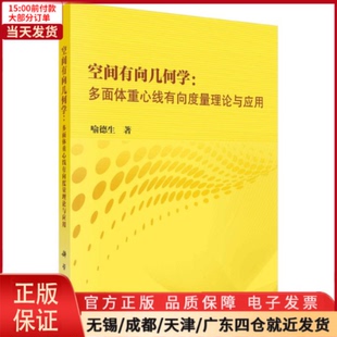 研究方法 9787030722287 自然科学 空间有向几何学 自然科学史 多面体重心线有向度量理论与应用 全新正版