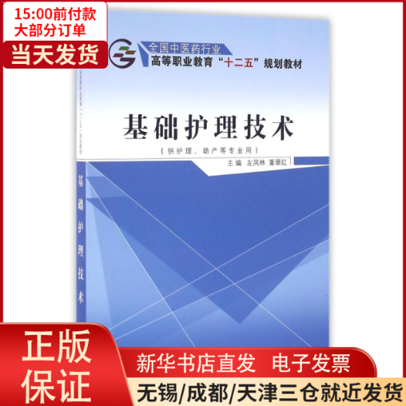 【全新正版】 基础护理技术/左凤林等/十二五高职 /教材//教材/大学教材 9787513222846使用感如何?
