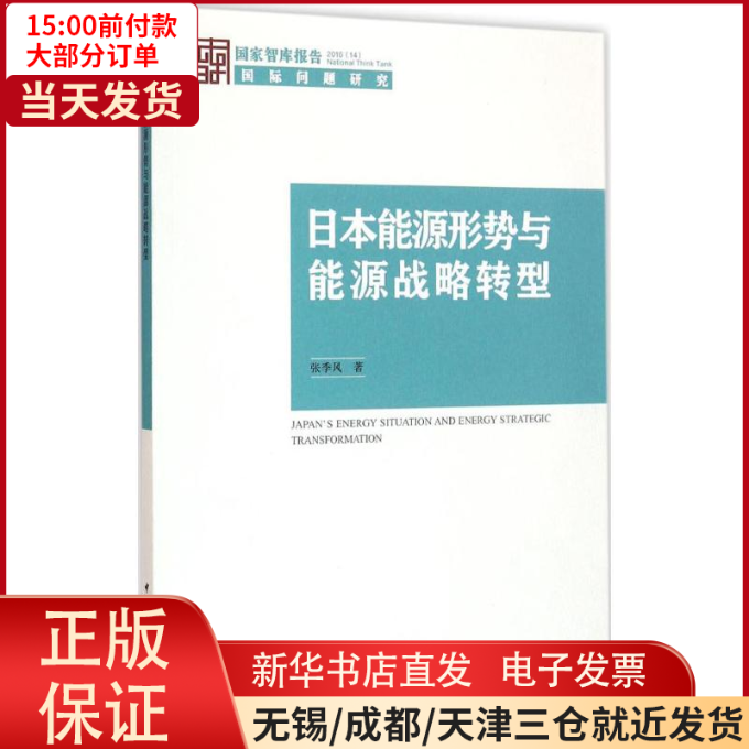 【全新正版】 日本能源形势与能源战略转型 经济/经济 9787516180655怎么看?