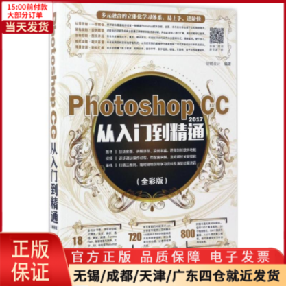 【全新正版】 Photoshop CC2017从入门到精通计算机/网络/图形图像/多媒体（新） 9787111562504