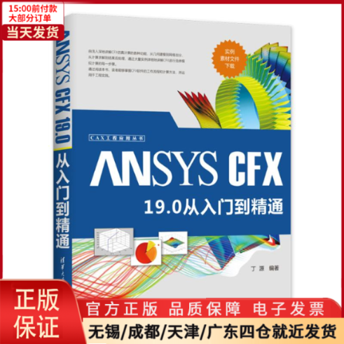 【全新正版】 ANSYS CFX 19.0从入门到精通计算机/网络/计算机控制与工智能 9787302546290-封面