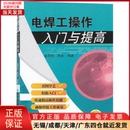 农业技术 9787111358848 电工技术 电焊工操作入门与提高 工业 全新正版 家电维修